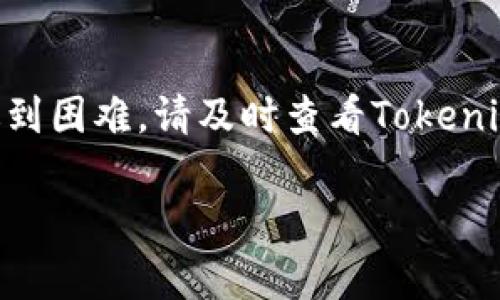 要将Tokenim中的币转出，通常您需要遵循以下几个步骤。请确保您已经注册并验证了您的Tokenim账户，并且已经了解转出操作相关的风险与费用。以下是转出币的详细步骤：

步骤一：登录您的Tokenim账户
首先，在您熟悉的浏览器中打开Tokenim的网站，输入您的账户信息进行登录。确保使用安全的网络环境，以保护您的账户信息。

步骤二：检查钱包余额
在账户首页，您可以看到您的数字资产余额。确认您想要转出的币种和数量是否足够，并注意任何最低转出限额。

步骤三：访问转出页面
在菜单中找到“资金管理”或“钱包”选项，然后点击“提币”或“转出”之类的链接来访问转出页面。

步骤四：填写转出信息
在提币页面，您需要输入以下信息：
ul
    li币种类型：选择您要转出的币种。/li
    li接收地址：确保您输入正确的接收地址，最好是您自己的钱包地址。/li
    li转出数量：输入您希望转出的数量，同时检查每个币种的最小转出限制。/li
/ul

步骤五：确认转出信息
仔细检查您所填写的信息，包括接收地址和数量。在确认无误后，通常需要输入二次验证信息，以确保安全。

步骤六：提交转出申请
完成所有信息填写并确认后，点击“提交”或“确认”按钮。系统会处理您的转出请求，通常会在几个分钟内完成，但有时也可能因为网络拥堵而延迟。

步骤七：查看转出状态
在转出申请提交后，您可以在账户的“交易记录”中查看该笔转出的状态。如果状态显示“成功”，恭喜您，您的币已经成功转出；如果有任何异常，请联系客服寻求帮助。

注意事项
ul
    li确保您费用足够以支付转出比特币或其他币种所需的手续费。/li
    li始终使用双重认证来保护您的账户安全。/li
    li对于大额转出，建议先进行小额测试转账，确认接收地址无误后再进行全额转出。/li
/ul

通过以上步骤，您应该能够顺利将币从Tokenim转出。如果在转出过程中遇到困难，请及时查看Tokenim的帮助中心或联系客服求助。

希望以上信息对您转出Tokenim币有帮助！