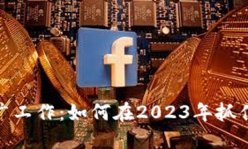 探索加密货币推广工作：如何在2023年抓住数字资产的机遇