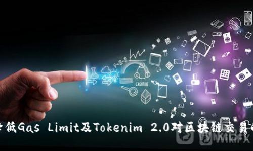 如何降低Gas Limit及Tokenim 2.0对区块链交易的影响