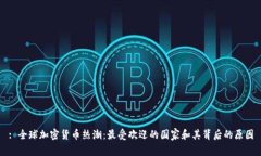 : 全球加密货币热潮：最受欢迎的国家和其背后的