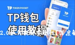 Tokenim 2.0如何提升安全性？深度解析新机制