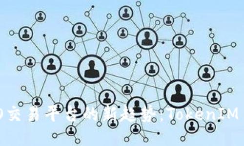 2023年ICO交易平台的新趋势：TokenIM 2.0的崛起