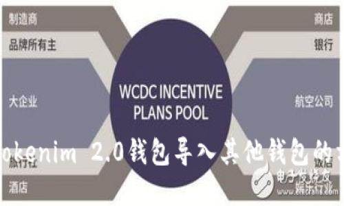 统计表Tokenim 2.0钱包导入其他钱包的方法详解