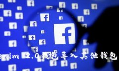 统计表Tokenim 2.0钱包导入其他钱包的方法详解