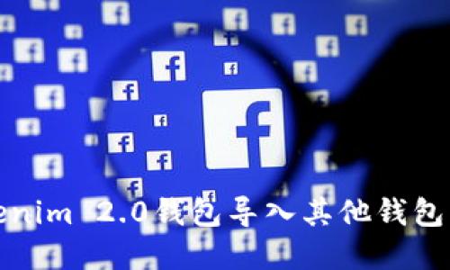 统计表Tokenim 2.0钱包导入其他钱包的方法详解