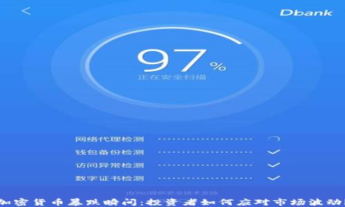 
加密货币暴跌瞬间：投资者如何应对市场波动？