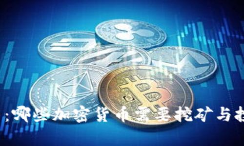 2023年最新：哪些加密货币需要挖矿与投资机会分析