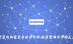 官员的加密货币打击行动：政策变动与市场反应