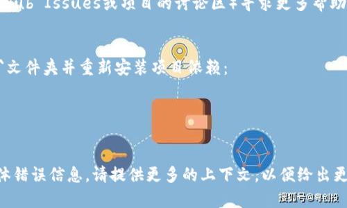 在你提到的“tokenim2.0一直显示未打包”的问题中，可能涉及几个方面的原因和解决方法。以下是一些可能的解析和解决方案，希望对你有帮助。

1. 检查构建环境
首先，确保你正在使用的构建环境配置正确。如果使用了docker或其他虚拟环境，请确保相关依赖都已正确安装和配置。

2. 更新依赖项
有时候，依赖项可能会因为版本问题而导致打包失败。尝试运行以下命令来更新你的依赖项：
precodenpm install -g tokenim/code/pre
对于主要的包管理工具（例如npm或yarn），确保使用的是最新版本。

3. 查看配置文件
检查你的项目配置文件（如`package.json`或相关的打包配置文件），确保所有的必要字段都已正确设置。
例如，确认你的`scripts`部分包含正确的打包命令：
precode