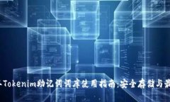 2023年Tokenim助记词词库使用指南：安全存储与最佳