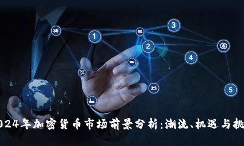 2024年加密货币市场前景分析：潮流、机遇与挑战