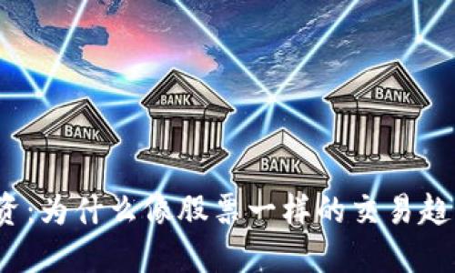 加密货币投资：为什么像股票一样的交易趋势正在兴起？