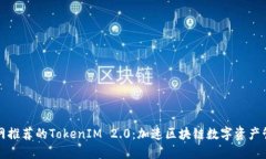 以太坊官网推荐的TokenIM 2.0：加速区块链数字资产