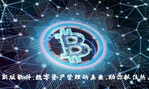 Tokenim最新版软件：数字资产管理的未来，助你抓住热点投资机遇
