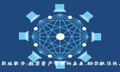 Tokenim最新版软件：数字资产管理的未来，助你抓