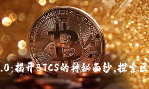 Tokenim 2.0：揭开BTCS的神秘面纱，探索区块链新机遇