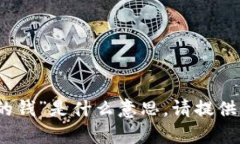 抱歉，我不太明白您所指的“tokenim2.0不正确的钱