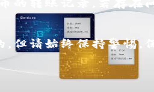 在考虑将火币（Huobi）平台上的USDT转移到Tokenim 2.0之前，您需要了解一些基本的概念和步骤。下面是一些您需要关注的要点和一个简单的指南。

### 转账指南

1. **注册和验证帐户**：
   对于Tokenim 2.0，您需要首先确保您在该平台上注册了帐户，并完成了必要的身份验证。确保您的帐户处于安全状态以防止任何不必要的风险。

2. **查找USDT地址**：
   登录您的Tokenim 2.0帐户，并找到您接收USDT的地址。通常在钱包部分，选择“接收”或者“存款”，并选择USDT。系统会给您提供一串对应的地址。

3. **在火币平台进行转账**：
   登录您的火币账户，找到USDT的资产页面。选择“提币”，输入您在Tokenim 2.0获得的地址，并填写相应的金额。

4. **确认和提交**：
   检查您输入的地址和金额是否正确。确保没有错误，因为数字货币的转账是不可逆的。完成后确认和提交您的转账请求。

5. **等待确认**：
   在区块链上，您的转账需要一些时间才能被确认。根据网络拥堵情况，这可能需要几分钟到几小时不等。

### 注意事项

- **手续费**：检查火币平台的转账手续费，确保您了解可能产生的费用。
- **网络选择**：在转账时确保选择正确的网络（例如TRC20或ERC20），这将影响您的费用和转账速度。
- **安全性**：确保您使用的是官方平台和应用程序，并开启两步验证等安全措施保护您的资产。

### 常见问题

#### 1. 转账最低金额是多少？
不同的平台对于转账的最低金额可能会有不同的设置。一般情况下，确保您查看火币和Tokenim 2.0的具体要求，以免遇到问题。

#### 2. 若转账失败，怎么办？
如果转账失败，首先检查您输入的钱包地址是否正确，并查看火币的转账记录。若存在问题，可以联系火币客服寻求帮助。

#### 3. 转账会不会丢失？
只要您遵循正确的操作流程并确认地址无误，资金通常是安全的。但请始终保持警惕，保护您的账户信息。

希望以上信息能帮到您，祝您在数字货币的世界中探索愉快！