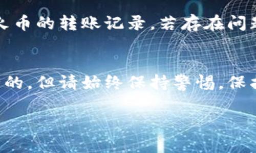 在考虑将火币（Huobi）平台上的USDT转移到Tokenim 2.0之前，您需要了解一些基本的概念和步骤。下面是一些您需要关注的要点和一个简单的指南。

### 转账指南

1. **注册和验证帐户**：
   对于Tokenim 2.0，您需要首先确保您在该平台上注册了帐户，并完成了必要的身份验证。确保您的帐户处于安全状态以防止任何不必要的风险。

2. **查找USDT地址**：
   登录您的Tokenim 2.0帐户，并找到您接收USDT的地址。通常在钱包部分，选择“接收”或者“存款”，并选择USDT。系统会给您提供一串对应的地址。

3. **在火币平台进行转账**：
   登录您的火币账户，找到USDT的资产页面。选择“提币”，输入您在Tokenim 2.0获得的地址，并填写相应的金额。

4. **确认和提交**：
   检查您输入的地址和金额是否正确。确保没有错误，因为数字货币的转账是不可逆的。完成后确认和提交您的转账请求。

5. **等待确认**：
   在区块链上，您的转账需要一些时间才能被确认。根据网络拥堵情况，这可能需要几分钟到几小时不等。

### 注意事项

- **手续费**：检查火币平台的转账手续费，确保您了解可能产生的费用。
- **网络选择**：在转账时确保选择正确的网络（例如TRC20或ERC20），这将影响您的费用和转账速度。
- **安全性**：确保您使用的是官方平台和应用程序，并开启两步验证等安全措施保护您的资产。

### 常见问题

#### 1. 转账最低金额是多少？
不同的平台对于转账的最低金额可能会有不同的设置。一般情况下，确保您查看火币和Tokenim 2.0的具体要求，以免遇到问题。

#### 2. 若转账失败，怎么办？
如果转账失败，首先检查您输入的钱包地址是否正确，并查看火币的转账记录。若存在问题，可以联系火币客服寻求帮助。

#### 3. 转账会不会丢失？
只要您遵循正确的操作流程并确认地址无误，资金通常是安全的。但请始终保持警惕，保护您的账户信息。

希望以上信息能帮到您，祝您在数字货币的世界中探索愉快！