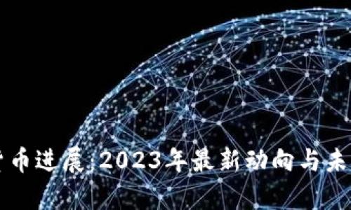 北京加密货币进展：2023年最新动向与未来前景分析