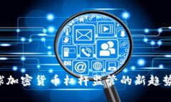 如何理解全球加密货币杠杆监管的新趋势：投资