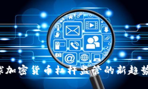 如何理解全球加密货币杠杆监管的新趋势：投资者必读