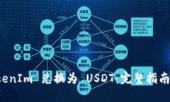 如何将 TokenIm 兑换为 USDT：完整指南与实用技巧