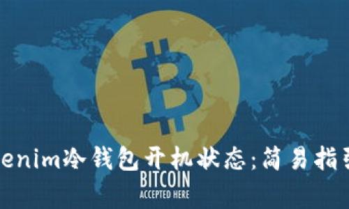 如何查看Tokenim冷钱包开机状态：简易指引与注意事项
