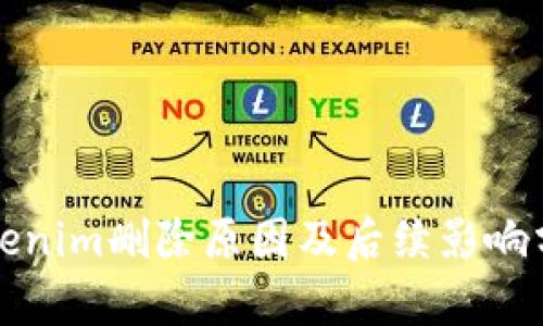 Tokenim删除原因及后续影响分析