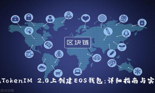 如何在TokenIM 2.0上创建EOS钱包：详细指南与实用技巧