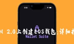 如何在TokenIM 2.0上创建EOS钱包：详细指南与实用技