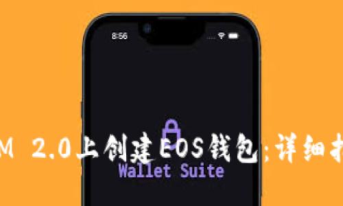 如何在TokenIM 2.0上创建EOS钱包：详细指南与实用技巧