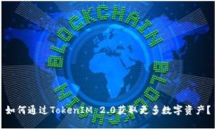 如何通过TokenIM 2.0获取更多数字资产？