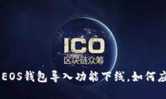 Tokenim 2.0：EOS钱包导入功能下线，如何应对与解决