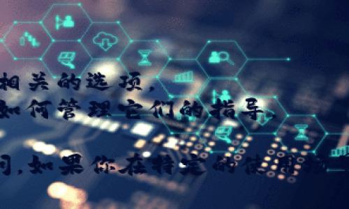 通常，Tokenim的助记词可以在以下页面找到：

1. **注册页面**：在你创建账户时，系统会生成助记词并要求你记录下来。
2. **钱包页面**：如果你已经创建了钱包，通常在钱包设置或安全设置中可以找到助记词相关的选项。
3. **安全中心**：许多加密货币平台会有一个安全中心，其中有关于助记词的详细信息和如何管理它们的指导。

无论在哪个页面找到助记词，请务必妥善保存并确保其安全，因为这关系到你对账户的访问。如果你在特定的使用场景或页面中找不到助记词，建议查看Tokenim的官方指南或客服支持，即可获得准确的信息。