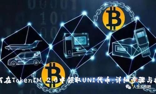 如何在TokenIM 2.0中领取UNI代币：详细步骤与技巧