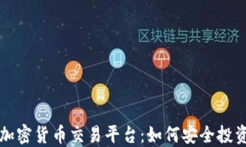 
瑞士在线加密货币交易平台：如何安全投资加密资产