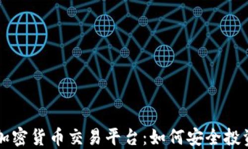 
瑞士在线加密货币交易平台：如何安全投资加密资产