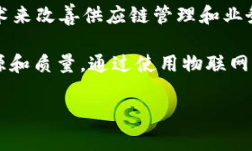 是的，VeChain（VET）是一种加密货币，同时也是一种区块链平台。VeChain的目标是通过区块链技术来改善供应链管理和业务流程。它使用区块链技术来增强产品的可追溯性，帮助企业提高效率和透明度。

VeChain网络的主要功能之一是允许企业在其供应链中记录和验证产品数据，从而确保产品的来源和质量。通过使用物联网设备，VeChain能够将真实世界中的数据安全地记录在区块链上，从而提高交易的安全性和可信度。

如果你对VeChain有更多的具体问题，欢迎继续提问！