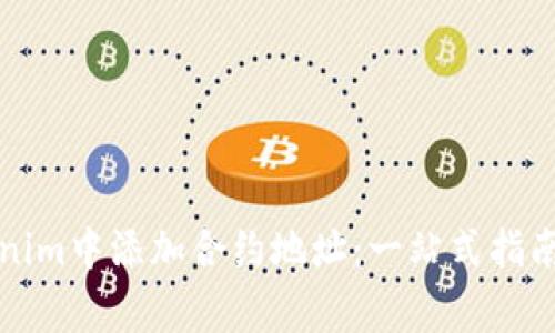 如何在Tokenim中添加合约地址：一站式指南与注意事项