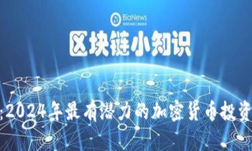猴币：2024年最有潜力的加密货币投资之选