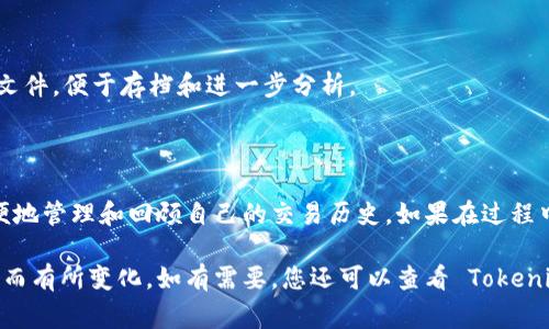 要查看在 Tokenim 上的记录，您可以按照以下步骤操作。Tokenim 是一个基于区块链的管理和交易平台，通常它会提供一些界面和工具让用户查看他们的历史记录和账户信息。

### 步骤1：登录您的 Tokenim 帐户
1. 登录帐户
首先，访问 Tokenim 官方网站，并使用您的用户名和密码登录到您的帐户。

### 步骤2：访问记录查询栏
2. 找到记录查询选项
登录后，导航到用户仪表板或账户管理区域。这个部分通常会有“交易记录”、“账单”或“历史记录”等标签。

### 步骤3：筛选记录
3. 筛选您的记录
在记录查询界面，您可能能够根据日期范围、交易类型（如充值、提现、交易等）来筛选记录。这将帮助您快速找到所需的信息。

### 步骤4：查看详细数据
4. 查看详细记录
点击特定交易记录后，您可以查看更详细的信息，比如交易时间、交易金额、费用和状态等。这些数据通常以表格形式展示。

### 步骤5：导出记录（如需）
5. 导出记录（可选）
如果需要，Tokenim 可能允许您将交易记录导出为 CSV 或 Excel 文件，便于存档和进一步分析。

### 结尾
总结
以上就是查看 Tokenim 记录的基本步骤。通过这些步骤，您可以方便地管理和回顾自己的交易历史。如果在过程中遇到任何问题，建议查看平台提供的帮助文档或联系客服获得支持。

请注意，具体步骤可能根据 Tokenim 的版本和用户界面设计的不同而有所变化。如有需要，您还可以查看 Tokenim 的官方教程或帮助中心获取最新的信息。