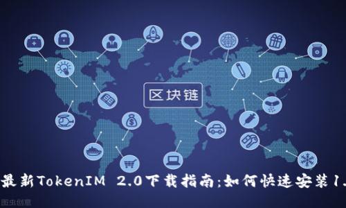 2023年最新TokenIM 2.0下载指南：如何快速安装1.4.7版本