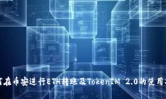 如何在币安进行ETH转账及TokenIM 2.0的使用指南