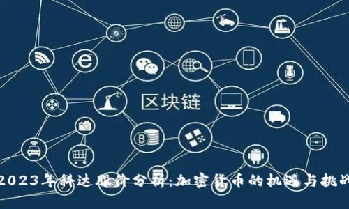 2023年科达股价分析：加密货币的机遇与挑战