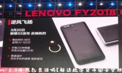 Tokenim 2.0冷钱包靠谱吗？解读数字货币安全管理新