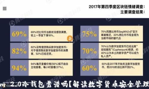 
Tokenim 2.0冷钱包靠谱吗？解读数字货币安全管理新趋势