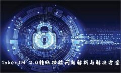 TokenIM 2.0转账功能问题解析与解决方案
