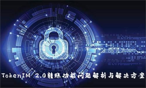 TokenIM 2.0转账功能问题解析与解决方案