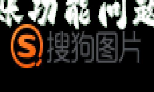 TokenIM 2.0转账功能问题解析与解决方案